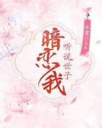 听说世子暗恋我短剧